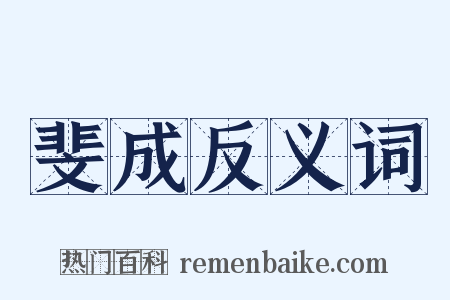 斐成反义词是什么意思的图片